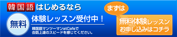 韓国語無料体験レッスン