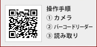 カメラ→バーコードリーダー→読取