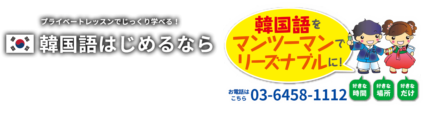 プライベートレッスンでじっくり学べる！ 韓国語はじめるなら