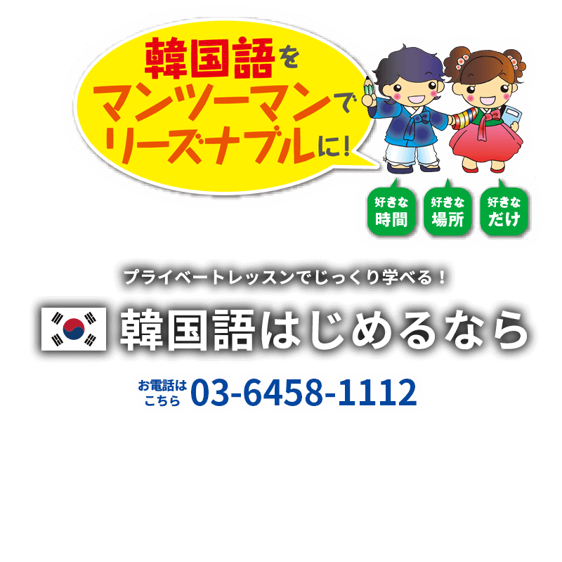 プライベートレッスンでじっくり学べる！ 韓国語はじめるなら