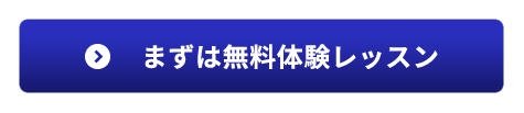 まずは無料体験レッスン